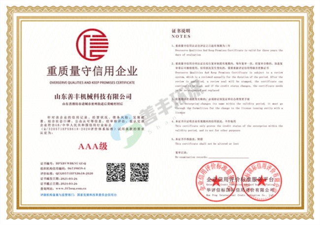 山東善豐機械科技有限公司重質量守信用企業