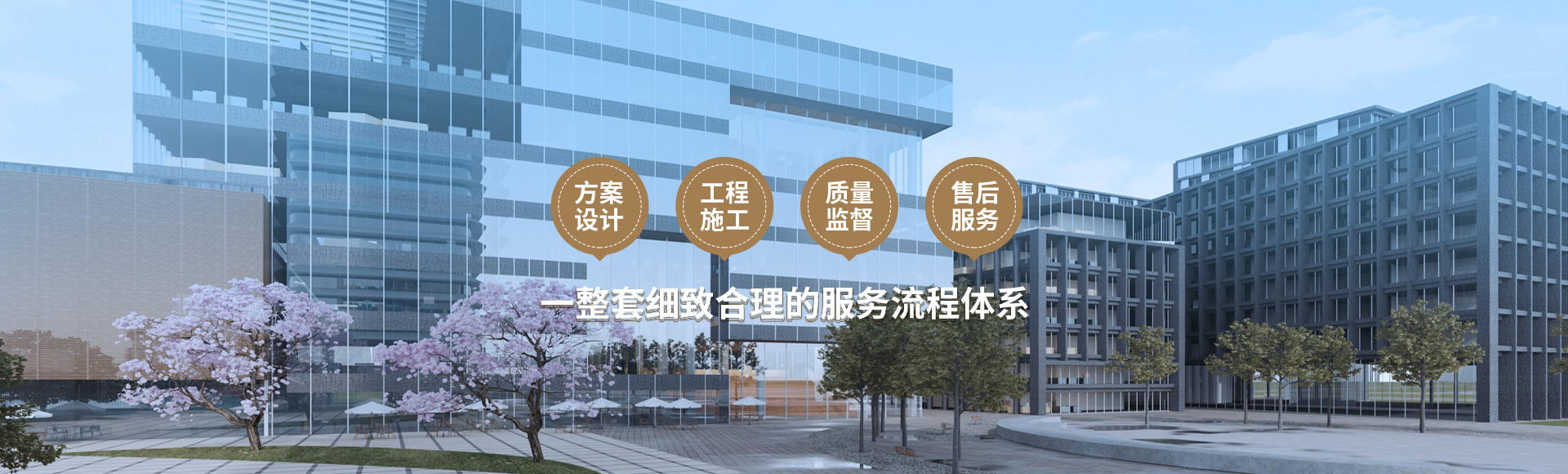 方案設(shè)計(jì)、工程施工、質(zhì)量監(jiān)督到售后服務(wù)