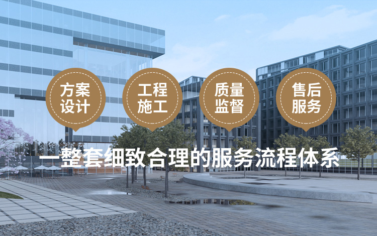 方案設(shè)計(jì)、工程施工、質(zhì)量監(jiān)督到售后服務(wù)